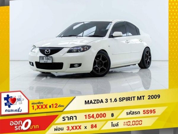 2009 MAZDA 3 1.6 SPIRIT เกียร์ธรรมดา MT ผ่อน 1,580 บาท 12 เดือนแรก